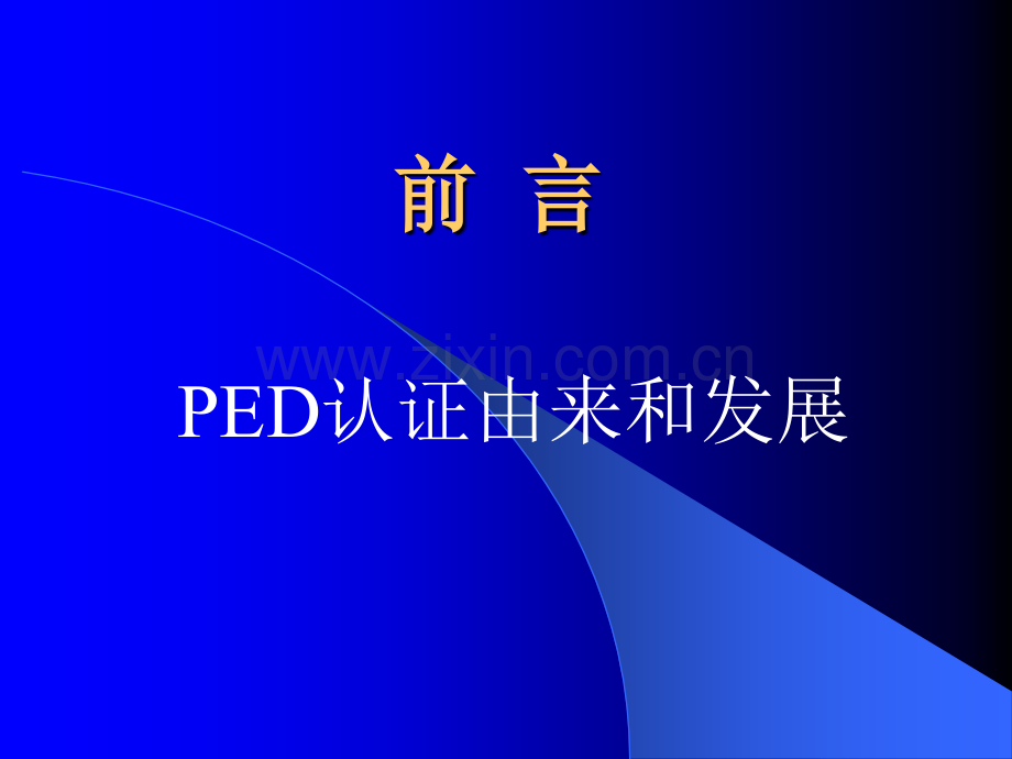 PED培训资料.pptx_第1页