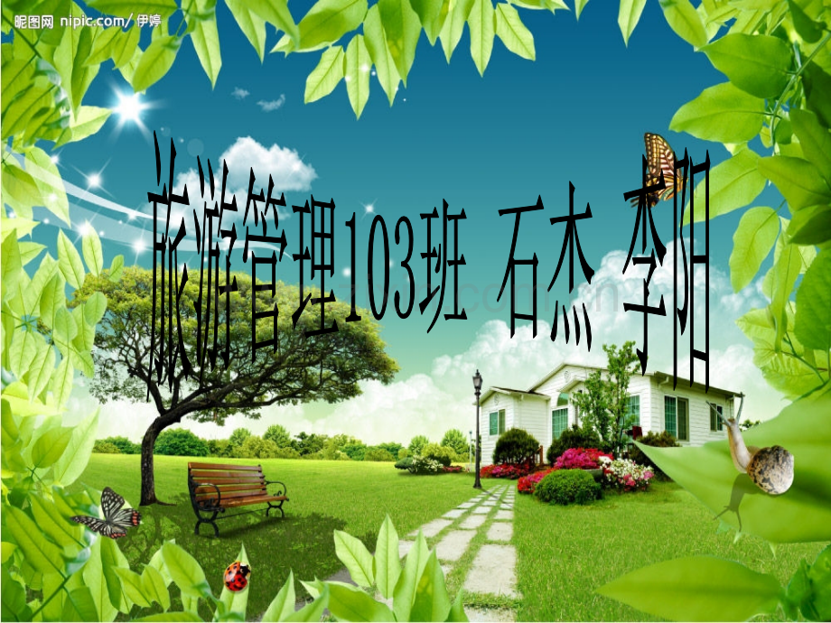 魅力家乡淮北旅管103班.pptx_第1页