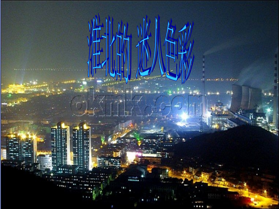 魅力家乡淮北旅管103班.pptx_第2页