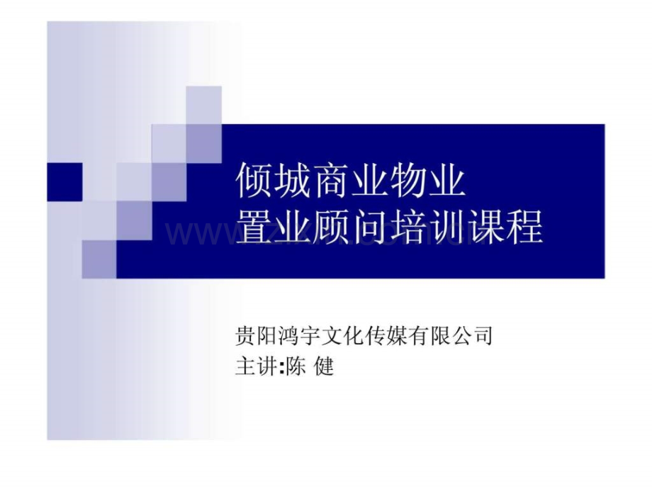 倾城商业物业置业顾问培训课程.pptx_第1页