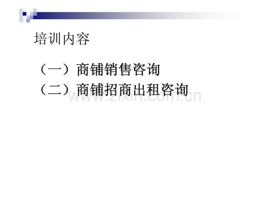 倾城商业物业置业顾问培训课程.pptx_第2页