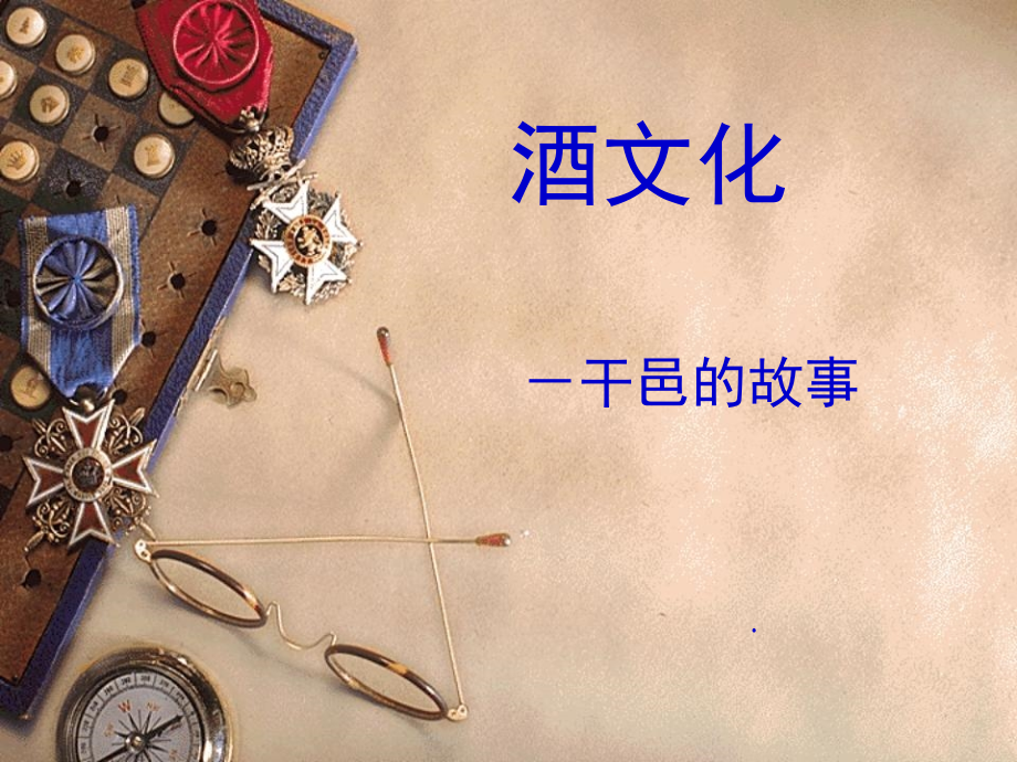 酒文化干邑白兰地的故事.pptx_第1页