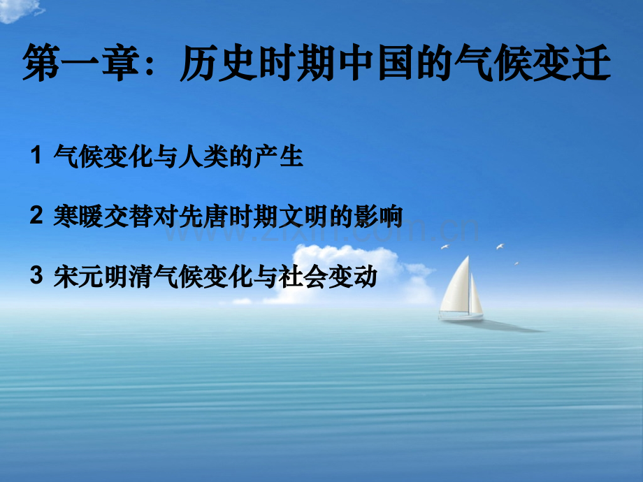 历史时期气候变化2概要.pptx_第1页