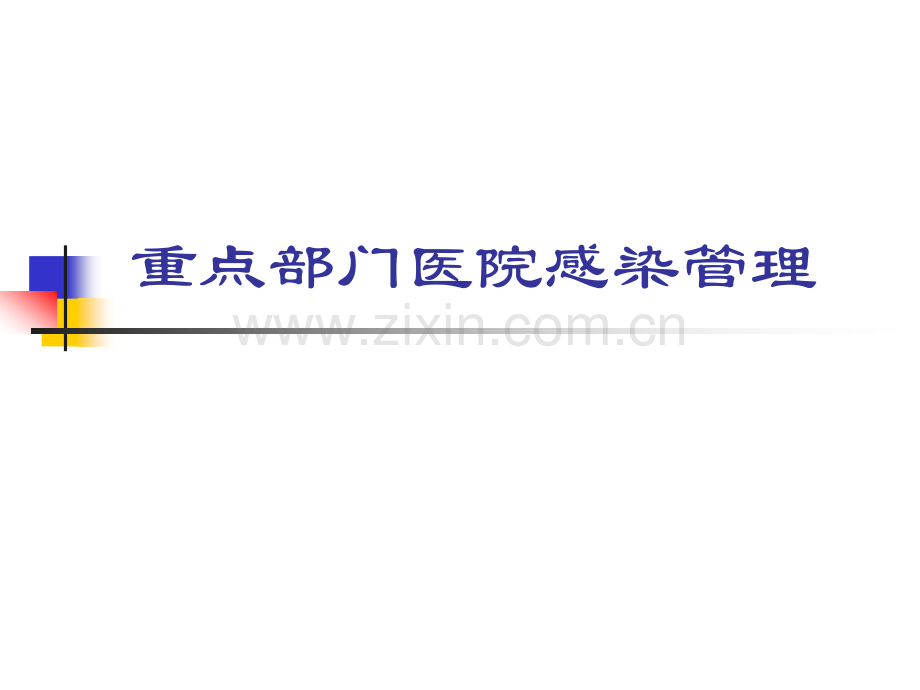 重点部门医院感染控制.pptx_第1页