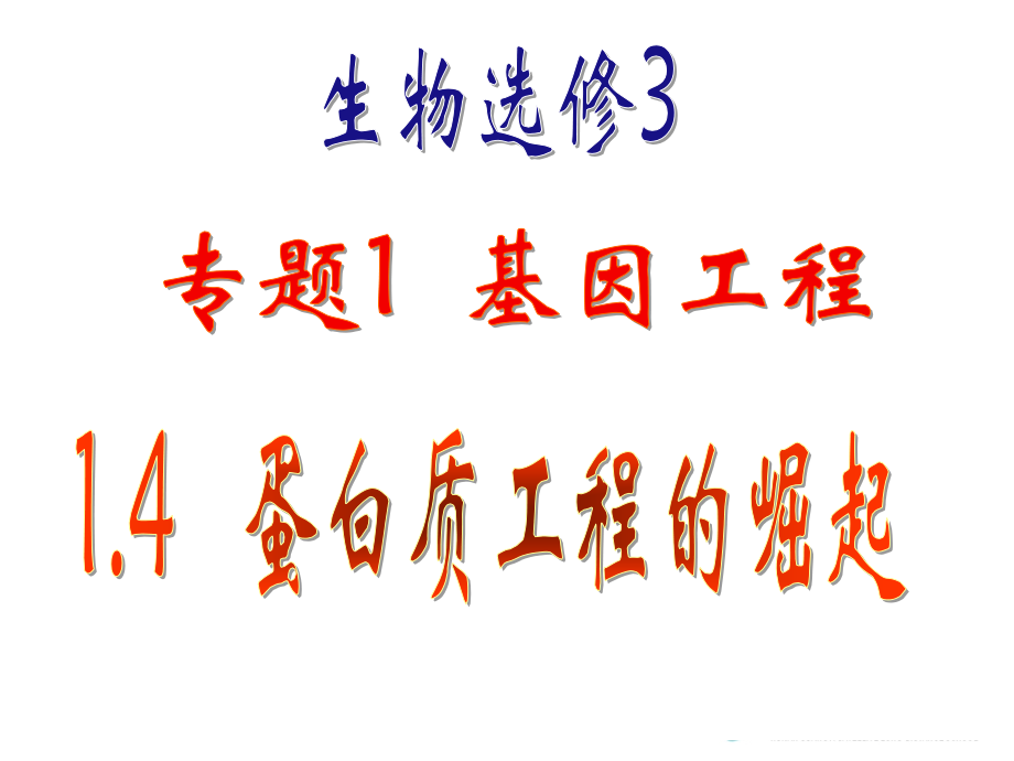 高三生物选修三——14蛋白质工程崛起.pptx_第1页