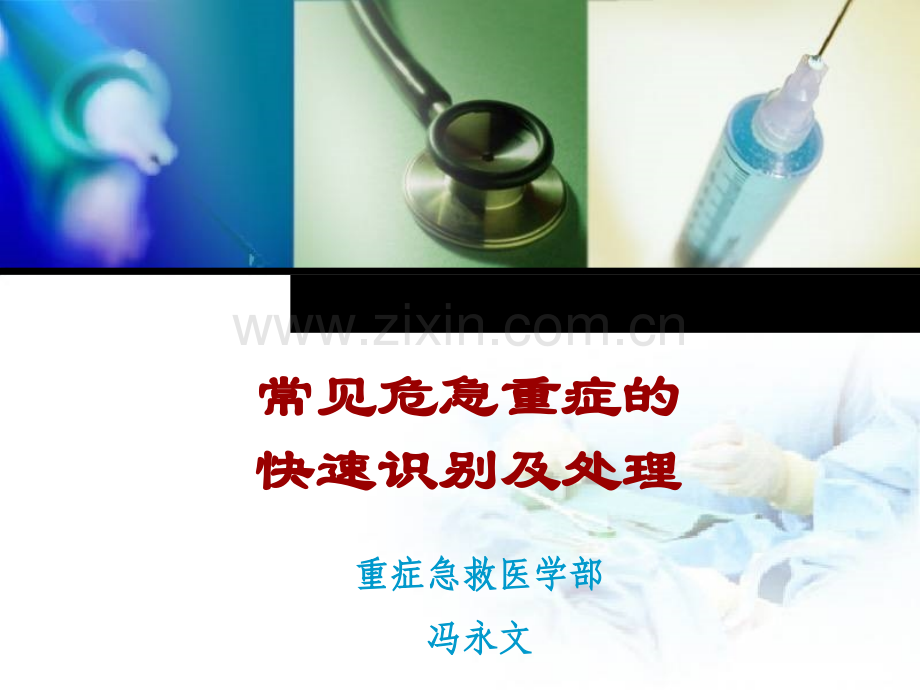 2常见危急重症的快速识别及处理.pptx_第1页