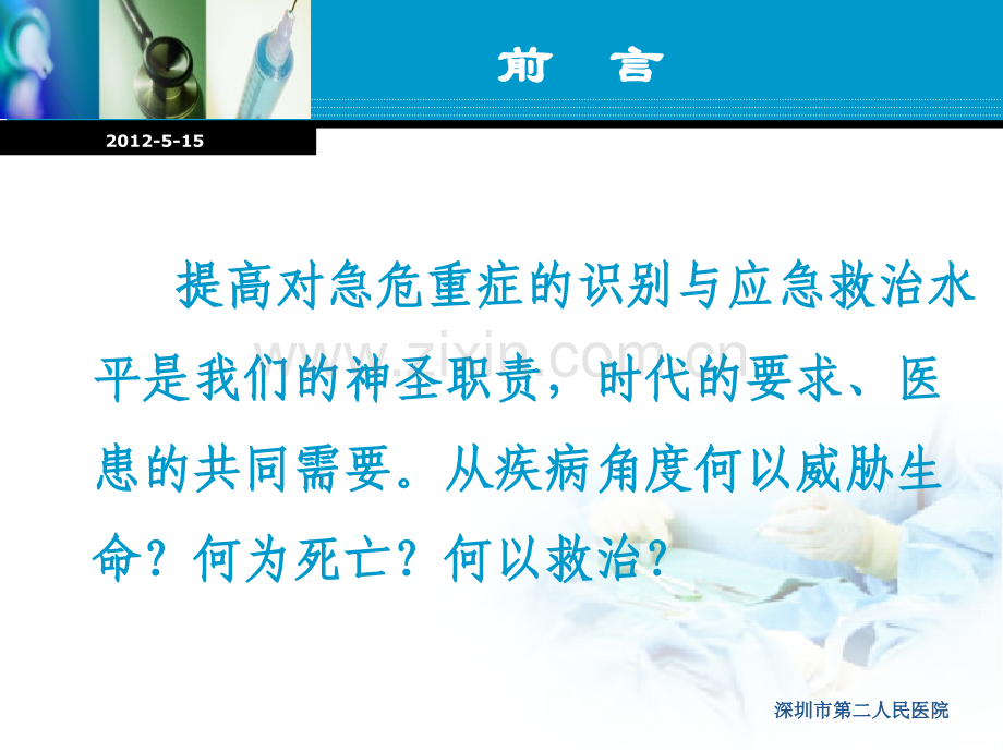 2常见危急重症的快速识别及处理.pptx_第2页