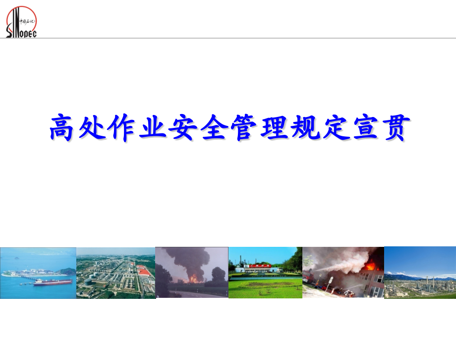 高处作业培训.pptx_第1页