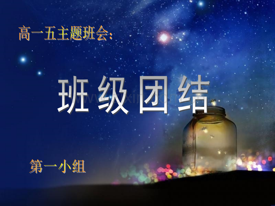 班级团结-.pptx_第1页