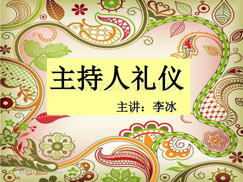 主持人礼仪一.pptx_第1页