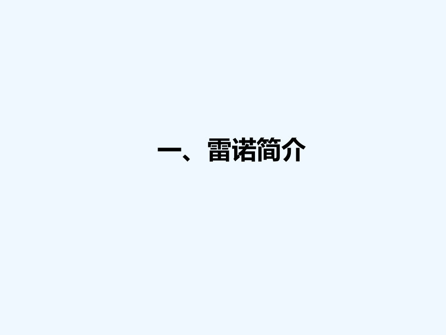 雷诺汽车品牌推广方案.pptx_第1页