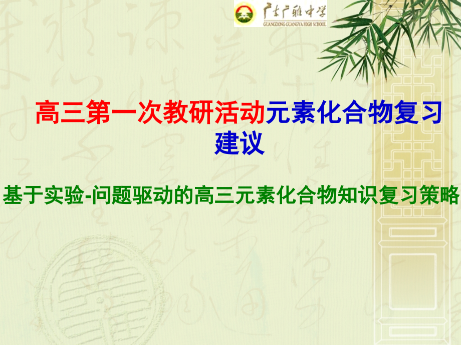 高三第一次教研活动元素化合物复习建议基于实验问题驱动高三元素化合物知识复习策略.pptx_第1页