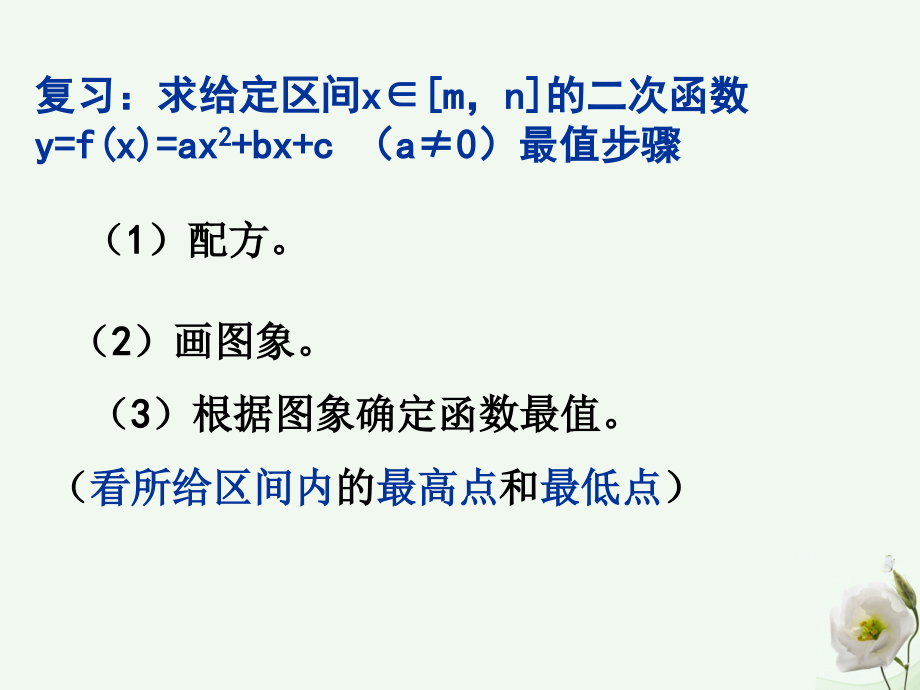 高中数学22一次函数和二次函数3二次函数求最值新人教B版必修1.pptx_第2页
