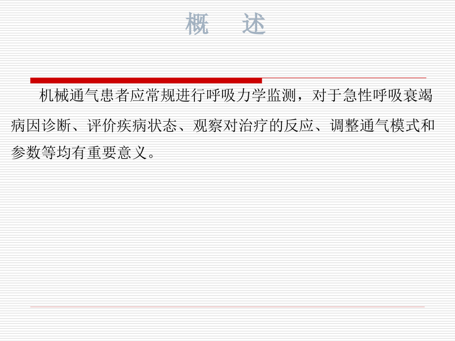 重症医学科呼吸监测.pptx_第2页
