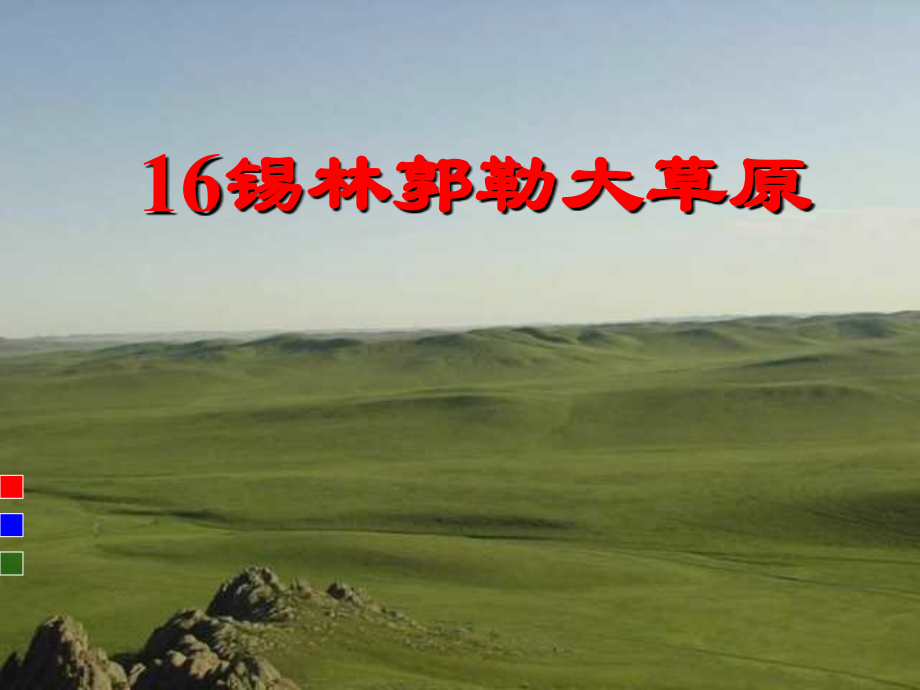 锡林郭勒大草原1语文版S版.pptx_第1页