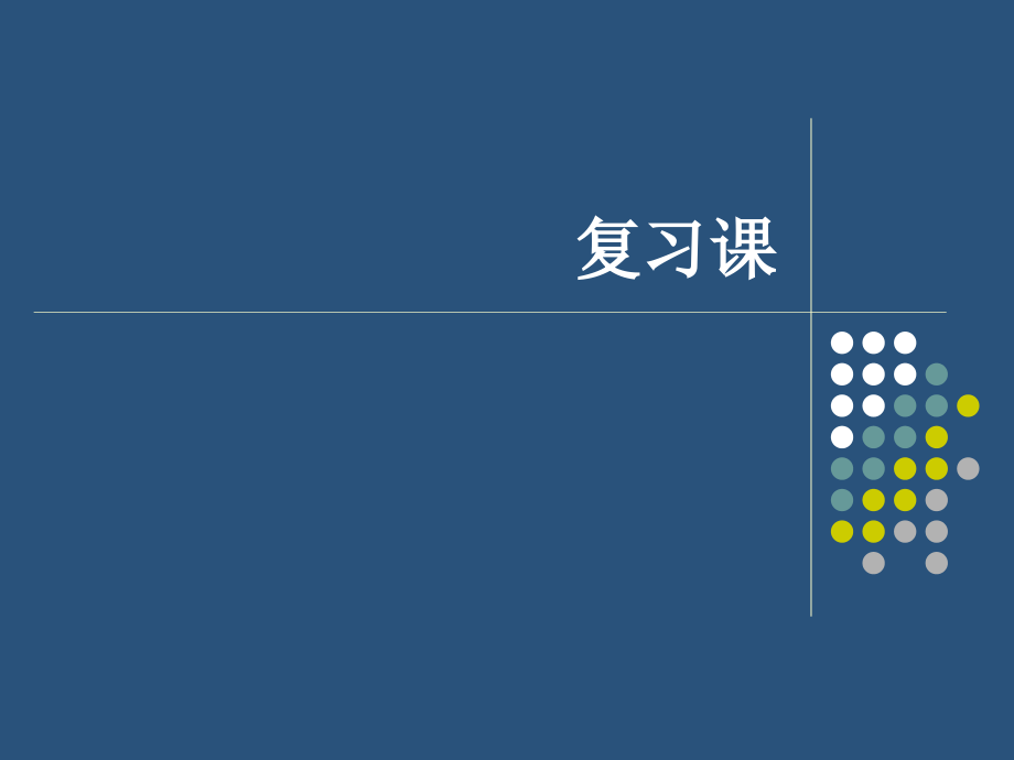 高等教育28复习课.pptx_第1页