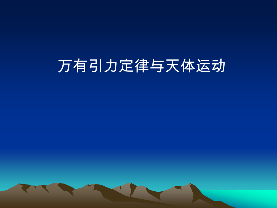 高中物理竞赛万有引力与天体运动.pptx_第1页