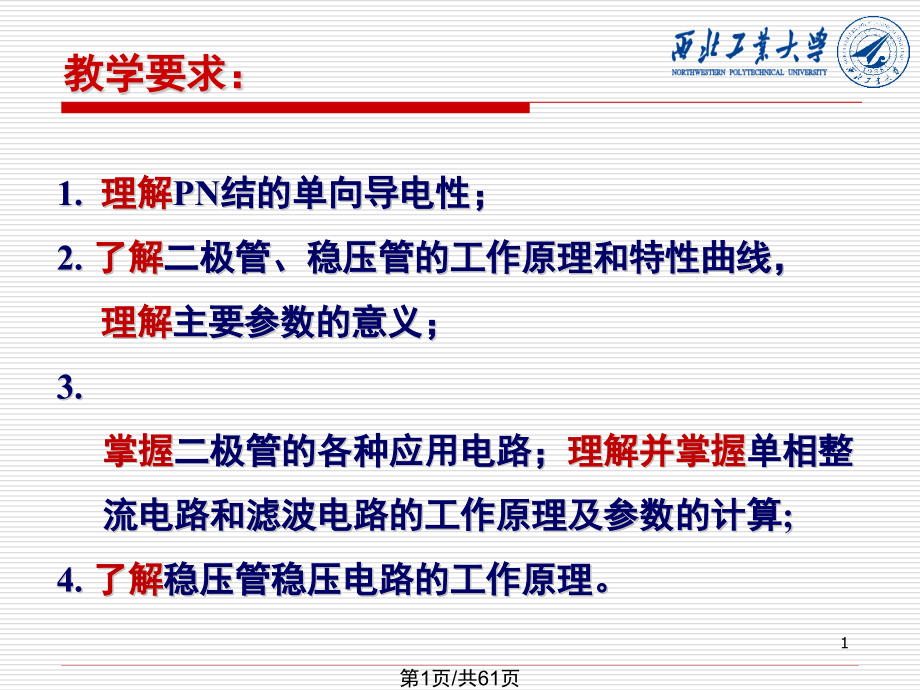 半导体二极管与整流电路.pptx_第1页