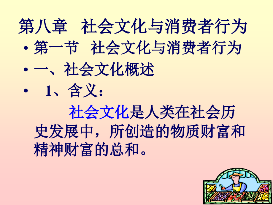 社会文化与消费者行为.pptx_第1页