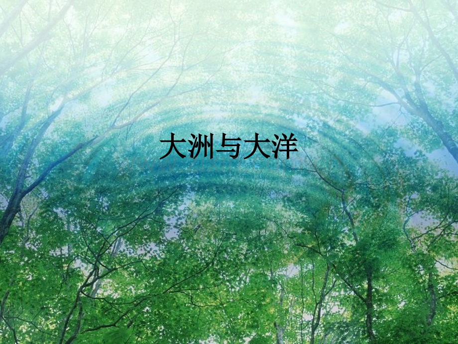 认识七大洲四大洋.pptx_第1页