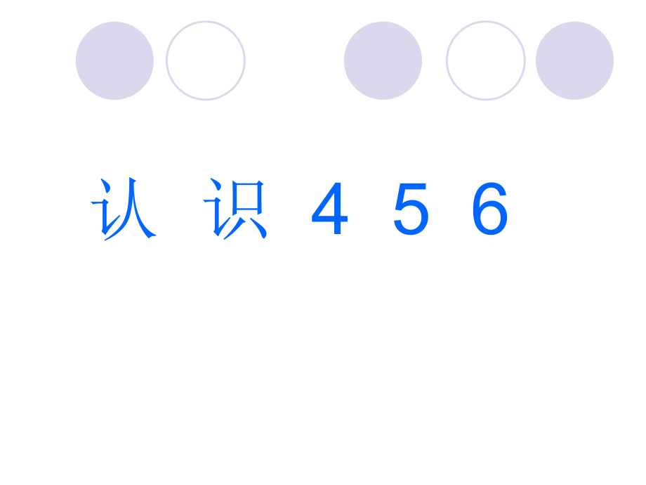 认识数字456.pptx_第1页