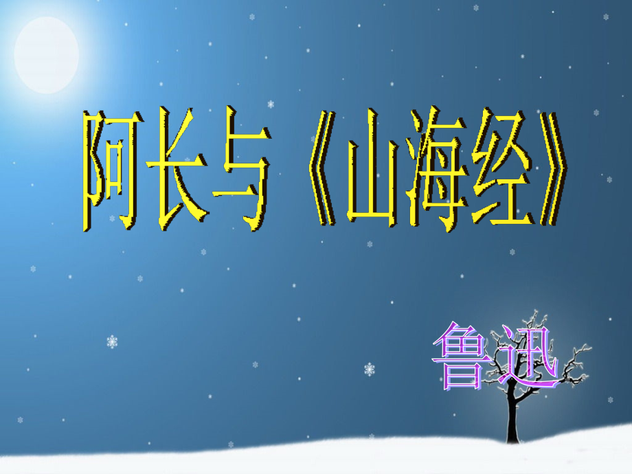 阿长与山海经2.pptx_第1页