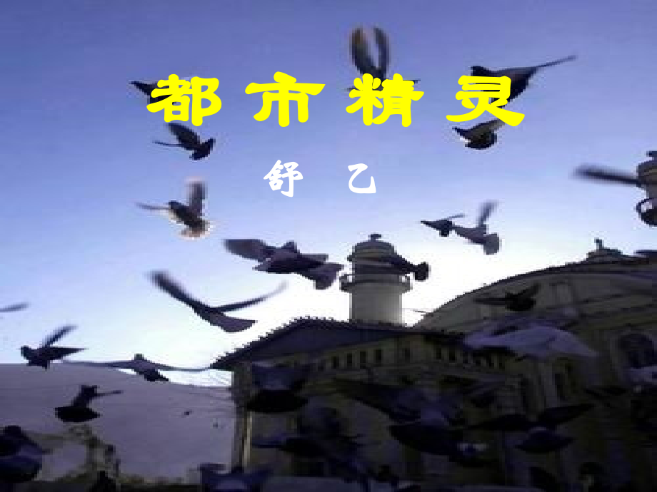都市精灵解析.pptx_第1页