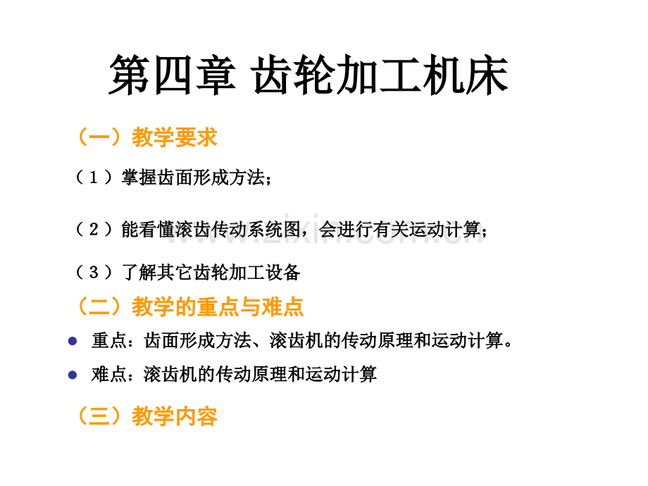 齿轮加工机床分解.pptx_第1页