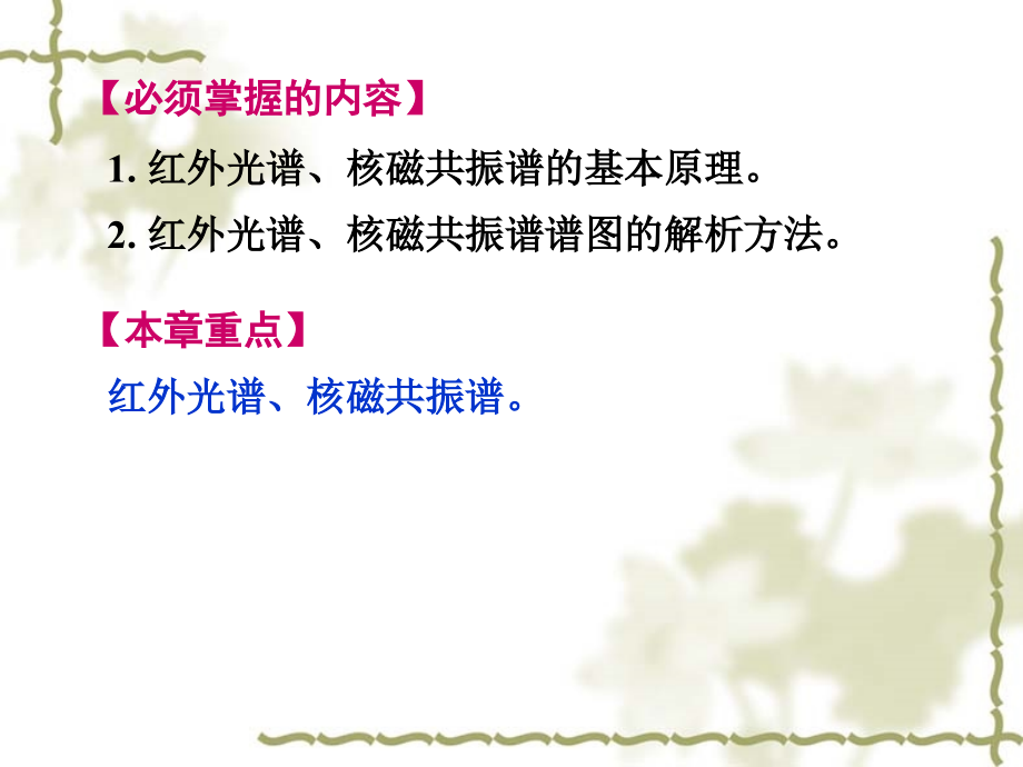 高等教育Bioylj光谱法在有机化学中的应用.pptx_第1页