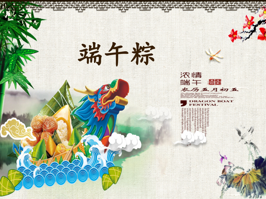 部编版一下语文省级之端午粽.pptx_第1页