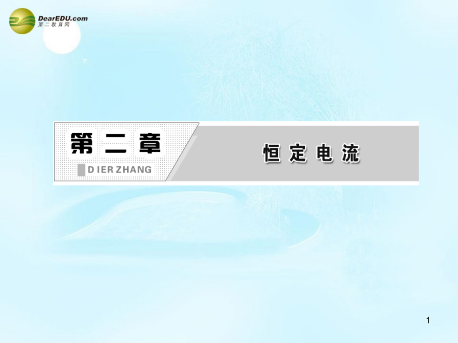高中物理晨背关键语句理解教材新知把握热点考向多用电表原理实验练习使用多用电表新人教选修.pptx_第1页