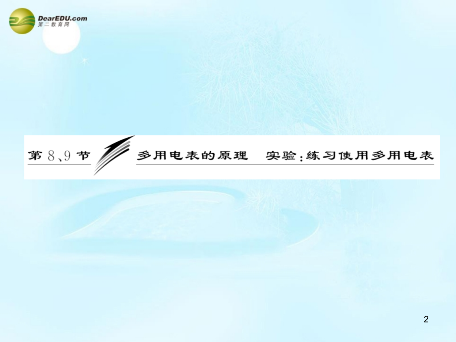 高中物理晨背关键语句理解教材新知把握热点考向多用电表原理实验练习使用多用电表新人教选修.pptx_第2页