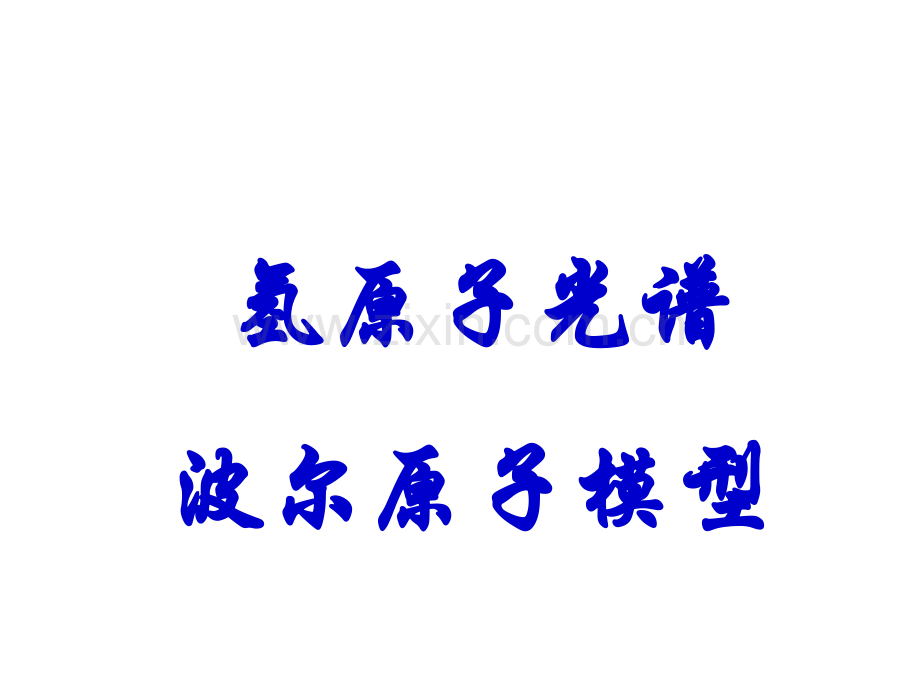 183氢原子光谱波尔原子模型解析.pptx_第1页