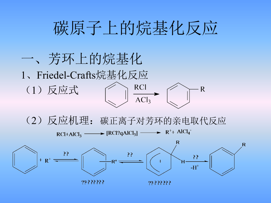 高等化学之构成碳链的反应形成碳碳单键.pptx_第2页