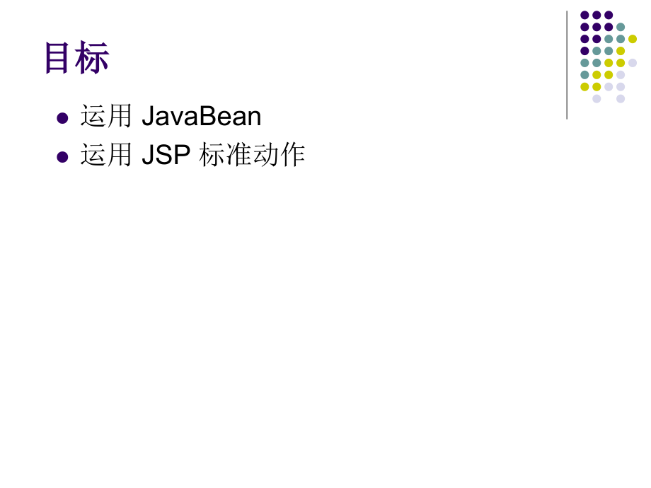 高等教育JSP技术JaaBean和JSP中的标准动作.pptx_第2页