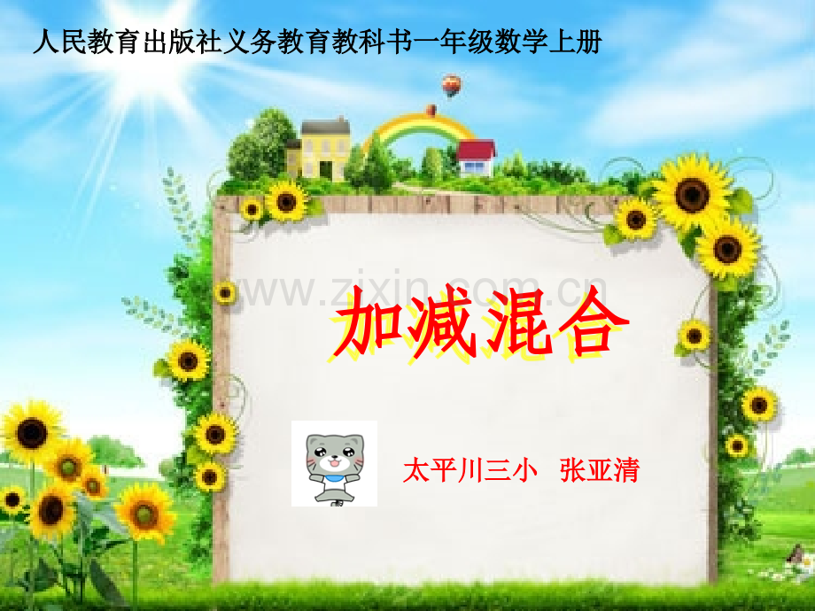 一年级加减混合(000001).pptx_第1页
