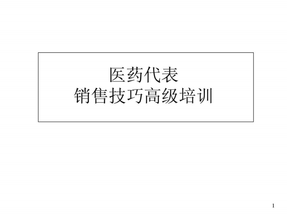 医药代表销售技巧高级培训2.pptx_第1页