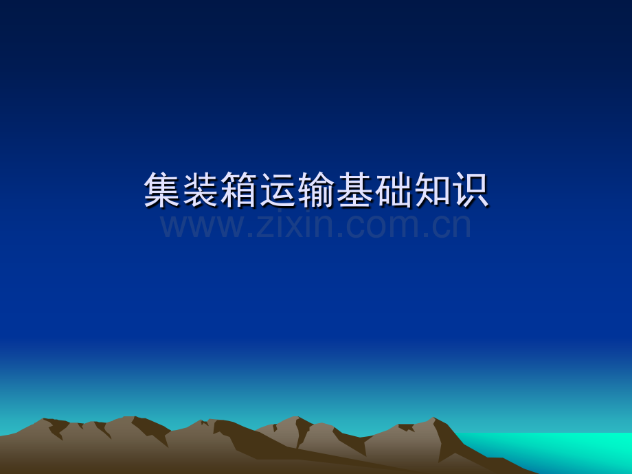 24集装箱运输基础知识解析.pptx_第1页
