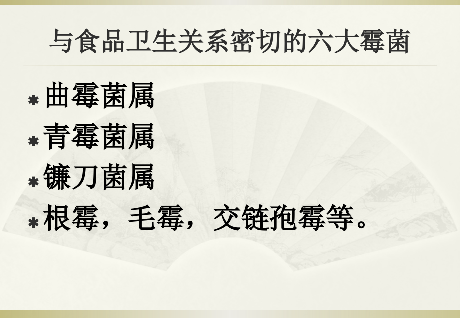 霉菌与霉菌毒素对食品的污染及其预防.pptx_第2页