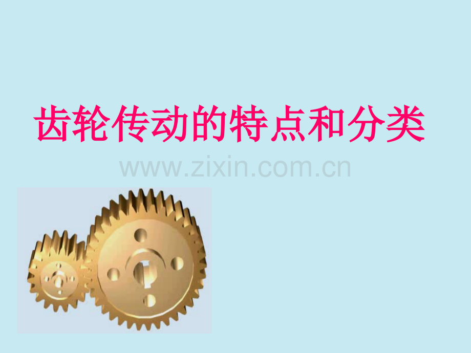 齿轮传动的特点和分类概要.pptx_第1页