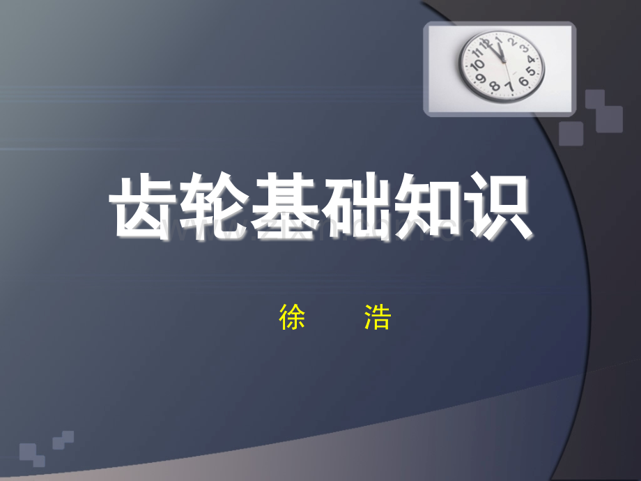 齿轮基础知识.pptx_第1页