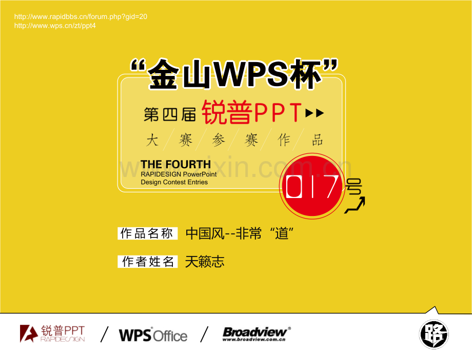 中国风非常道金山WPS杯第四届锐普PPT大赛17号作品.pptx_第1页