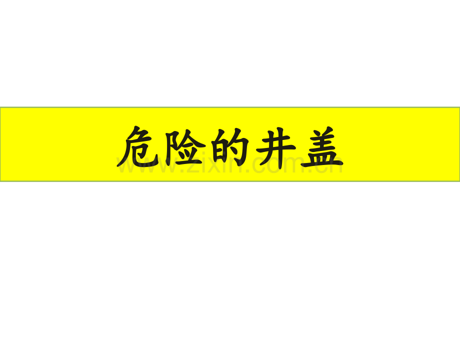 一年级看图写话危险的井盖.pptx_第1页