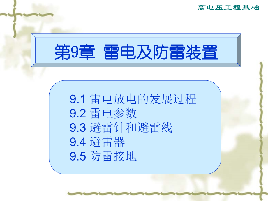雷电及防雷装置模板.pptx_第2页