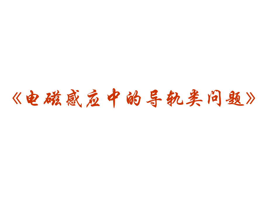 高中物理电磁感应中的导轨类问题【高三复习.pptx_第1页