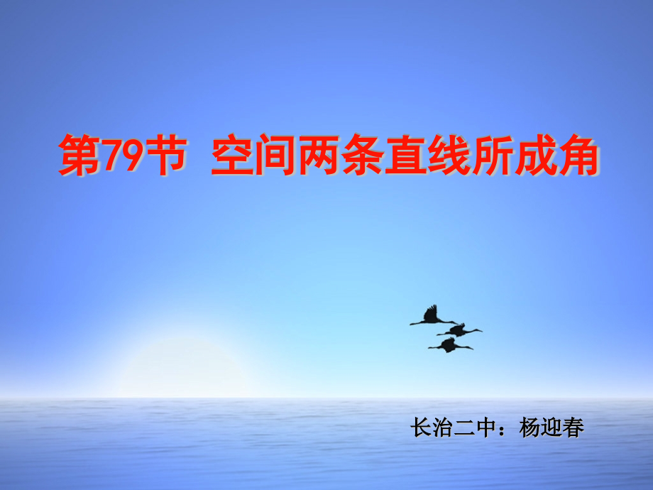 高三空间两条直线所成角.pptx_第1页