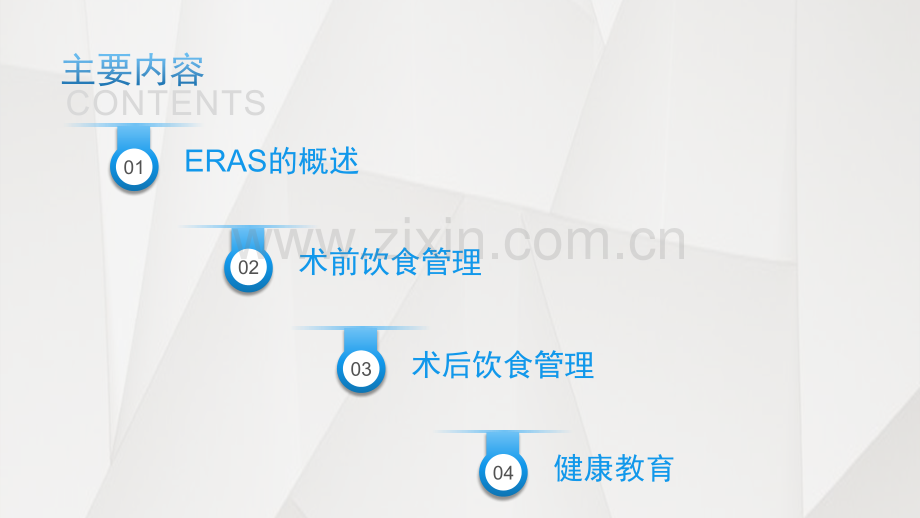 ERAS下围手术期的饮食管理—曹静.pptx_第2页