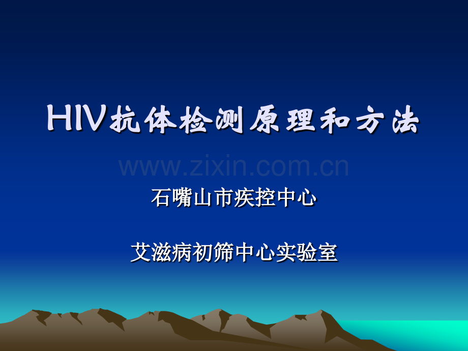 HIV感染的实验室检测.pptx_第1页