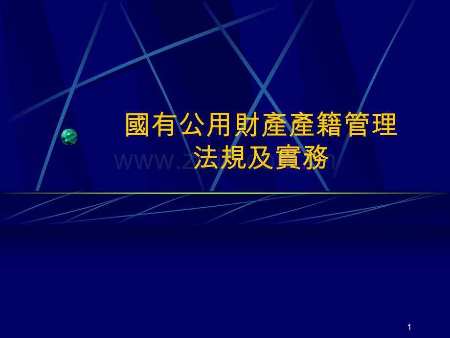 国有公用财产产籍管理法规及实务.pptx_第1页