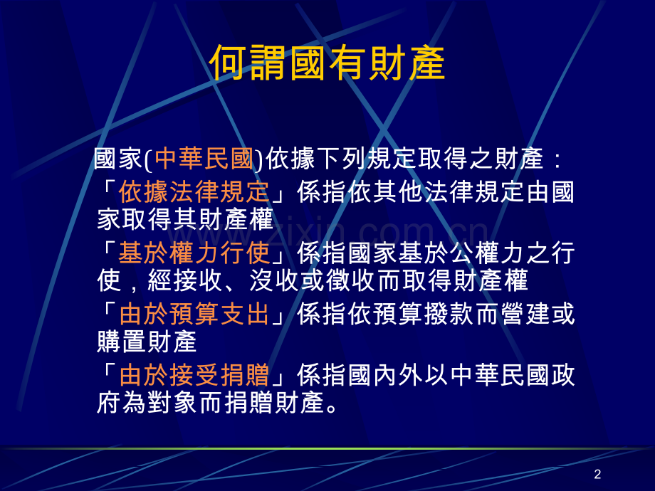 国有公用财产产籍管理法规及实务.pptx_第2页